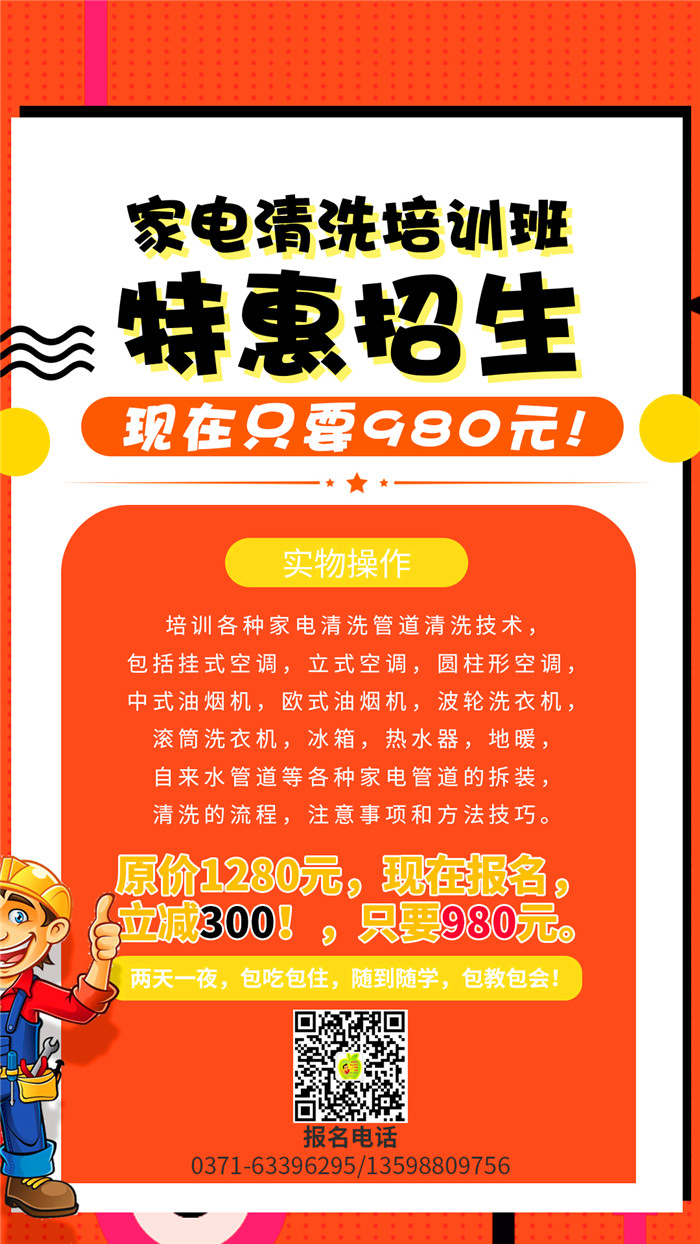 家電清洗到哪里學(xué)習(xí)好？哪里的家電清洗培訓(xùn)機構(gòu)正規(guī)靠譜